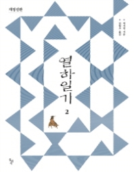 열하일기 2 (개정신판)